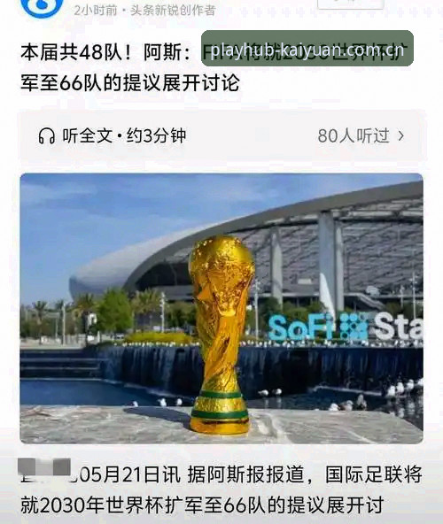资深用户分享：2030世界杯扩军至66队，中国足球迎来绝佳机遇
