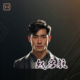 赵启航