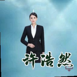 许浩然